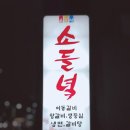 소들녘 서초점 이미지