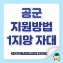 영남분회경로식당 | 💙공군 지원방법부터 자대까지, 현실 공군생활 A~Z✈️ (공군 지원 / 공군 생활 / 공군)