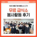 무료급식소 | [해피기버 해피니스 2기] 무료 급식소 봉사활동 후기