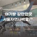 아쿠아엘씨생명과학 | 아기랑 가볼만한곳 찐추천 서대문자연사박물관 주차 맛집 34개월 아기랑
