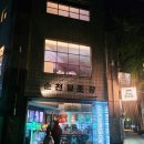 역전길 | 순천 가족여행 맛집 순천양조장 수제버거와 생맥주 아이와 다녀온 후기