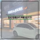뚜레쥬르카페중곡점