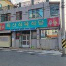 옥산식육식당 이미지