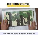 26 응용 액자북 만드는법 /그림책 재활용/업사이클링/나만의 그림책 팝업북 만들기 이미지