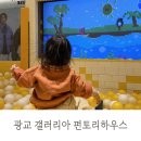 돌아기 18개월아기 광교 갤러리아백화점 키즈카페 펀토리하우스 방문후기