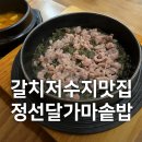 청하 가마솥밥 | 갈치저수지맛집 정선달가마솥밥 오리곤드레밥 솔직후기｜속달동 건강한 맛집 추천