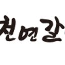 다원천연갈비 이미지