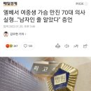 엘베서 여중생 가슴 만진 70대 의사 실형…"남자인 줄 알았다" 증언 이미지