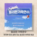 아이와 해외 어학연수 준비하기 2 필리핀 가족연수 유치부 있는 필리핀 어학원 비교