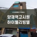 하이웰리빙텔 | 고시원계의국가대표 양재역고시원 하이웰리빙텔