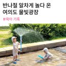 물빛광장 | 5살, 3살 아이들과 여의도 물빛광장 후기
