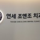 연세조앤조치과의원 이미지