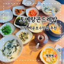 백운호수맛집 토예랑곤드레밥 집밥느낌 의왕한식맛집