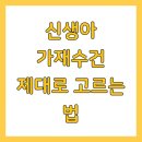 가재야 | 신생아 가재수건 제대로 고르는 법