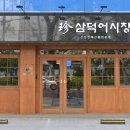 대구 삼덕동 맛집, 경대병원 맛집 &#39;진삼덕어시장&#39; 방문후기!