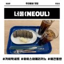 포항효자동카페 카페 너울(NEOUL) 카이막세트, 아메리카노 솔직후기