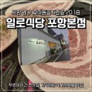 포항시남구20 | [포항 남구/효자동] 일로식당 포항본점 찐맛집 후기