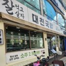 대천국밥 상인점 | 대구상인동맛집 상인동밥집 대천국밥 상인점 방문후기