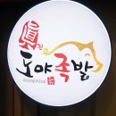 도야족발동호점 이미지