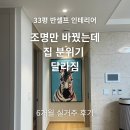 카페벌키 | 반셀프 인테리어 조명 교체 비용 공개 Ⅰ 33평 준신축 실거주 후기 분위기 진짜 달라졌어요