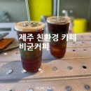비굳커피