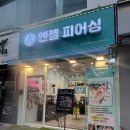 엔젤피어싱송내