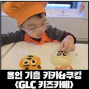 쿠킹카페 | [용인 기흥 키즈카페] 주말 용인 기흥 GLC 키즈카페 &amp; 쿠킹클레스 이용 후기, 예약 방법