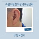 부천농업협동조합 | 부모님 보청기, 신중하게 선택한 부천보청기 후기