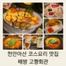 고향회관 | 천안아산 맛집 고향회관 코스요리 후기 | 육해공 요리 종류별 맛볼 수 있는 맛집
