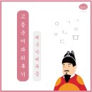 경북대학교사범대학부설중학교 | 대구 과외 후기 (중등 국어 / 사대부중) _서술형 비중이 높아 고민이었던 날들에서 자신감 넘치는 날들로!