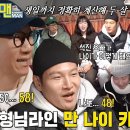 1월26일 런닝맨 ‘두 살 마이너스’ 지석진×김종국, 런닝맨 멤버들과 만 나이 계산 토크 영상 이미지