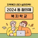 2024년 동 지역사회보장협의체 복지학교 실시 이미지