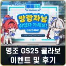 GS25 하단번영점 | 명조 GS25 콜라보 이벤트 명조빵 후기 재고 확인 스탬프 이벤트