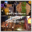 명륜동-13 | 동래 신상술집 명륜동이자카야 시선 부산동래점 스지전골 후기