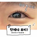 언제나 | 인천 연수구 속눈썹 펌 잘하는 곳 언제나 뷰티 방문 후기 (무쌍도 가능!)