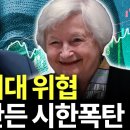 트럼프 2.0시 시대 최대 위협, 옐런이 만든 인플레 시한폭탄 (박종훈의 지식한방) 이미지