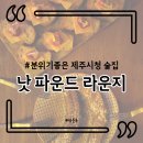 낫파운드라운지 네이버블로그