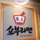 쇼부라멘 이미지