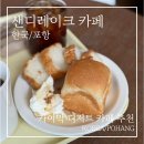 카페샌디 | 포항 카페 추천 | 영일대 감성 카페 샌디레이크 카이막 솔직 후기