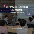 대구시청소년문화의집 | [청소년인문교실] 경상권_대구광역시 청소년문화의집 꼼지락발전소_인문학수업 2