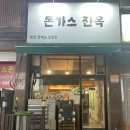 돈가스진옥 이미지