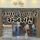 카페커랜 | 비 오는 날 더 분위기 좋았던 사하구카페, 괴정동카페 카페 커랜 후기