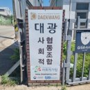 대광협동조합