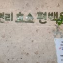 현리효소편백원