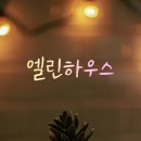 엘린하우스 - 노원구 상계로 75 | 엘린하우스