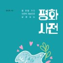 [단행본] 열여덟 가지 인문학 개념으로 살펴보는 평화 사전-변준희(평화바람) 이미지