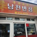 남천반점 이미지