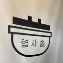 협재살이 | 협재해수욕장 맛집 아점식사 '협재솥' 솔직 후기, 흑돼지 & 갈치 제주도솥밥 추천