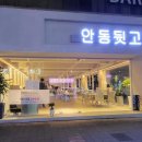 안동뒷고기클래시(classy) 이미지