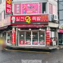 청주 율량동 족발 맛집 퇴근 후 친구와 일진왕족발 방문 후기